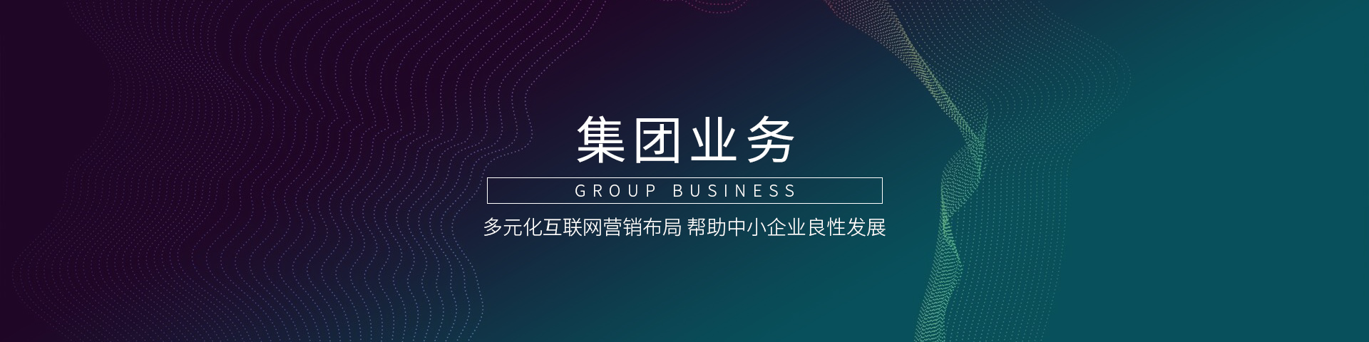 集團(tuán)業(yè)務(wù)banner