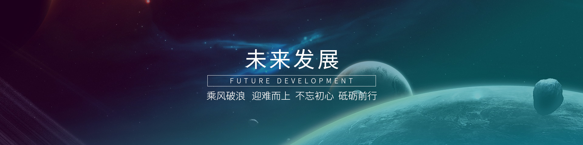 未來(lái)發(fā)展banner